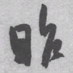 王铎昨书法图片