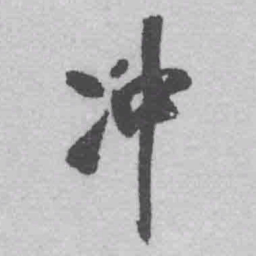 王铎冲书法图片