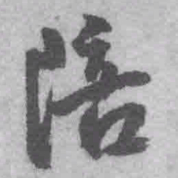 王铎陪书法图片