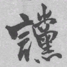 王铎谠书法图片