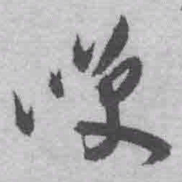 王铎笑书法图片