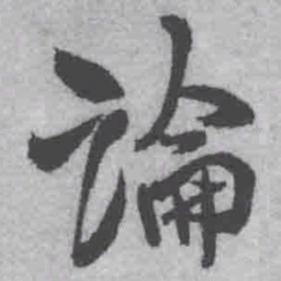 王铎论书法图片