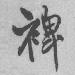 王铎裨书法图片