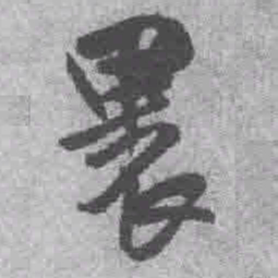 王铎裹书法图片