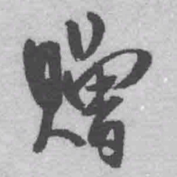 王铎赠书法图片