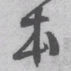 王铎本书法图片