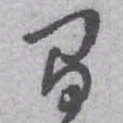 王铎间书法图片