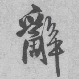 王铎辞书法图片