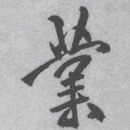 王铎业书法图片