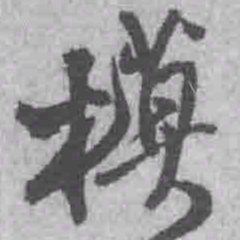 王铎模书法图片