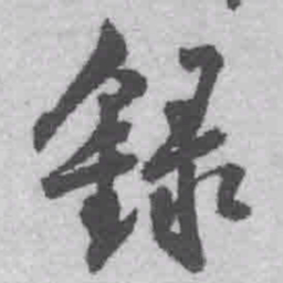 王铎录书法图片