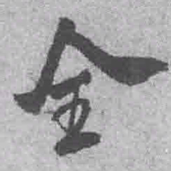 王铎全书法图片