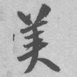 王铎美书法图片
