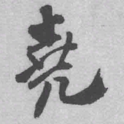 王铎尧书法图片