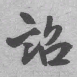 王铎诏书法图片
