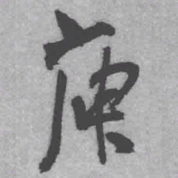王铎庾书法图片