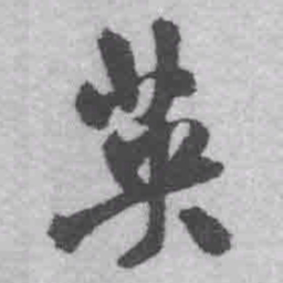 王铎英书法图片