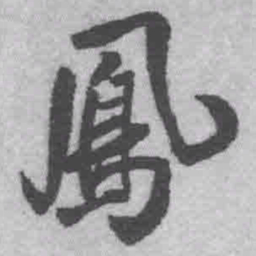 王铎凤书法图片