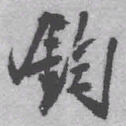 王铎钧书法图片