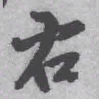 王铎右书法图片