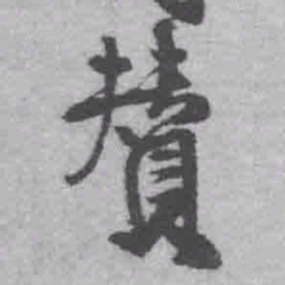 王铎赞书法图片