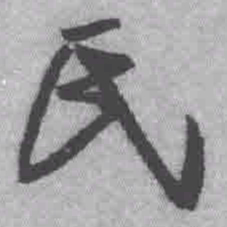 王铎氏书法图片