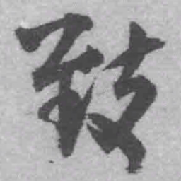 王铎致书法图片