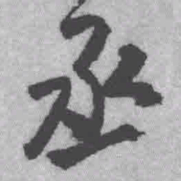 王铎丞书法图片
