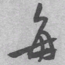 王铎每书法图片