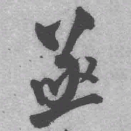 王铎亟书法图片