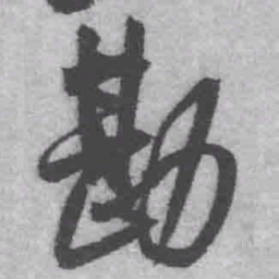 王铎勘书法图片