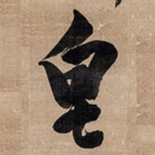 王铎皂书法图片