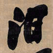 王铎汩书法图片