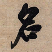 王铎名书法图片