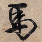 王铎马书法图片