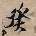王铎癸书法图片