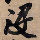 王铎没书法图片