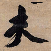 王铎夫书法图片