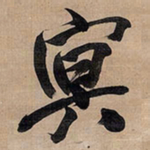 王铎冥书法图片