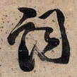 王铎词书法图片