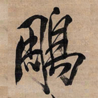 王铎雕书法图片