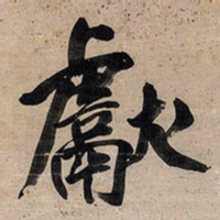 王铎献书法图片