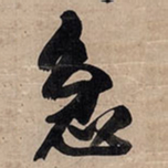 王铎急书法图片