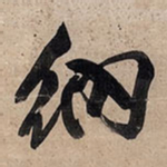 王铎纳书法图片