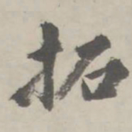 拓书法图片
