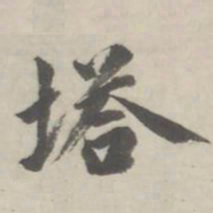 塔书法图片
