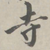 寺书法图片