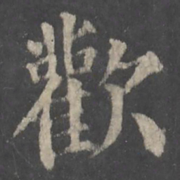 颜真卿欢书法图片