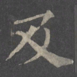 颜真卿及书法图片