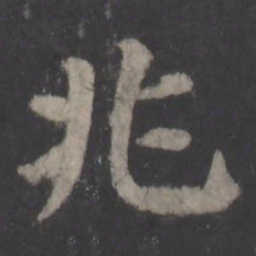 颜真卿兆书法图片